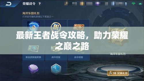 最新王者战令攻略，助力荣耀之巅之路