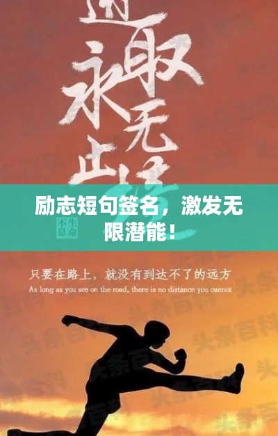 励志短句签名，激发无限潜能！