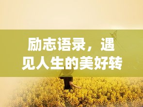 励志语录，遇见人生的美好转折点