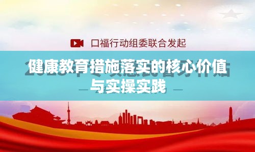 健康教育措施落实的核心价值与实操实践