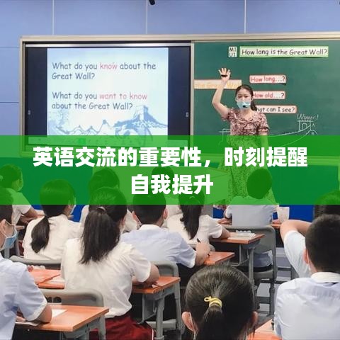 英语交流的重要性，时刻提醒自我提升