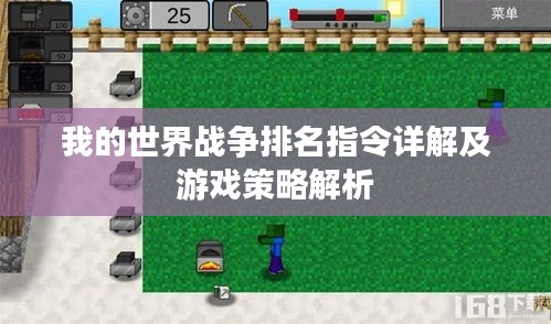 我的世界战争排名指令详解及游戏策略解析