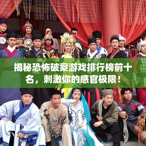 揭秘恐怖破案游戏排行榜前十名，刺激你的感官极限！