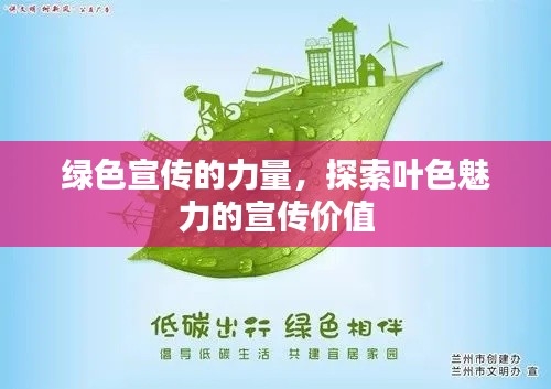 绿色宣传的力量，探索叶色魅力的宣传价值