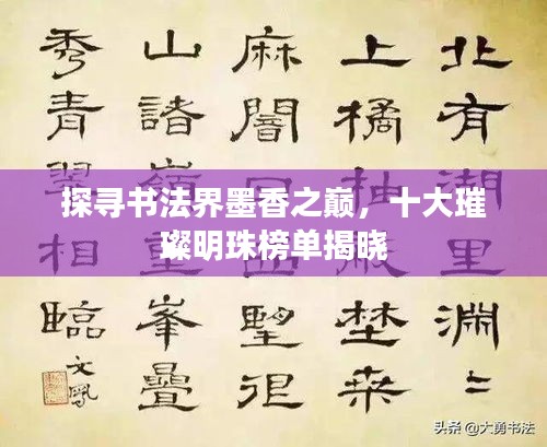 探寻书法界墨香之巅，十大璀璨明珠榜单揭晓