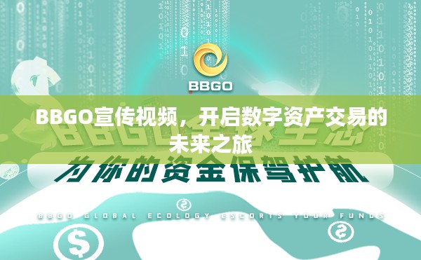 BBGO宣传视频，开启数字资产交易的未来之旅