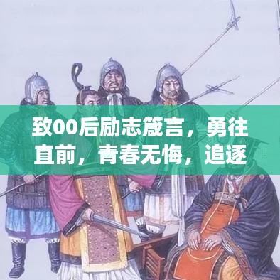 致00后励志箴言，勇往直前，青春无悔，追逐梦想不设限