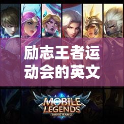励志王者运动会的英文语录激励你前行！