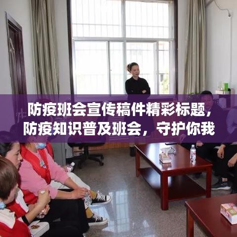 防疫班会宣传稿件精彩标题，防疫知识普及班会，守护你我健康防线！