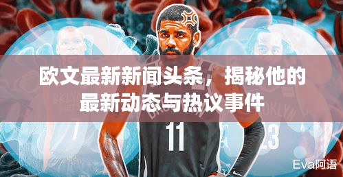 欧文最新新闻头条，揭秘他的最新动态与热议事件