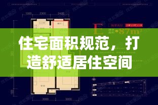 住宅面积规范，打造舒适居住空间的秘诀
