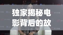 独家揭秘电影背后的故事，电影网独家对话专访！