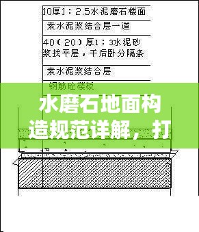 水磨石地面构造规范详解，打造优质地面的必备指南