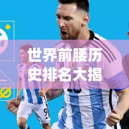 世界前腰历史排名大揭秘！