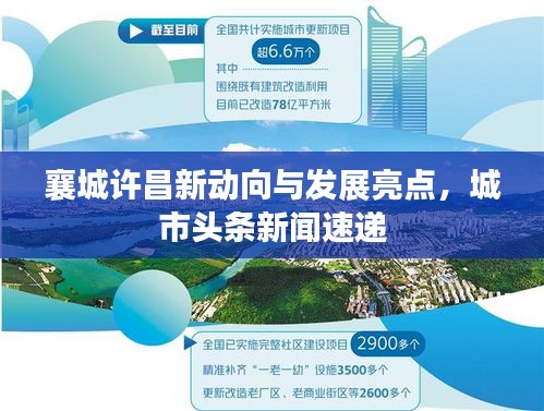 襄城许昌新动向与发展亮点，城市头条新闻速递