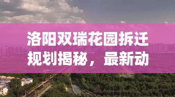 洛阳双瑞花园拆迁规划揭秘，最新动态与进展