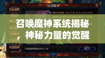 召唤魔神系统揭秘，神秘力量的觉醒最新章节速递
