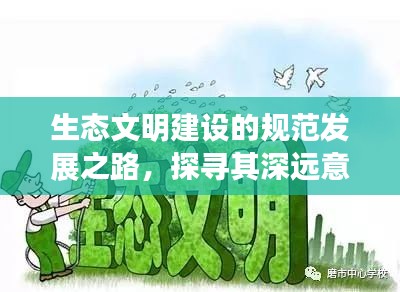 生态文明建设的规范发展之路，探寻其深远意义