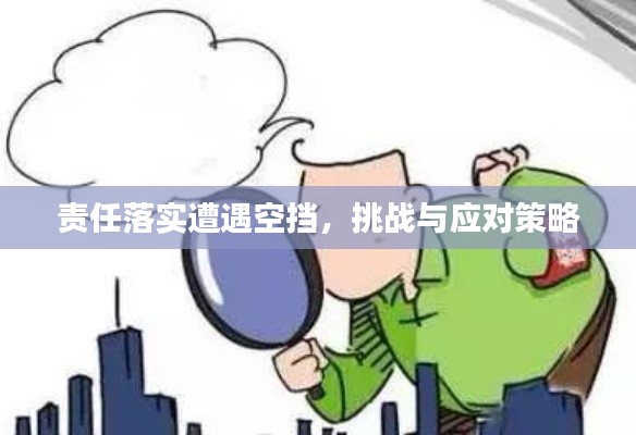 责任落实遭遇空挡，挑战与应对策略