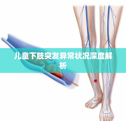 儿童下肢突发异常状况深度解析