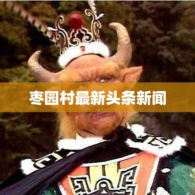 硕果仅存