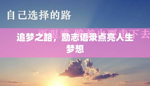 追梦之路，励志语录点亮人生梦想