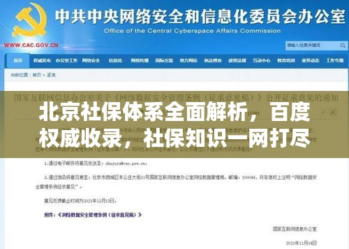北京社保体系全面解析，百度权威收录，社保知识一网打尽！