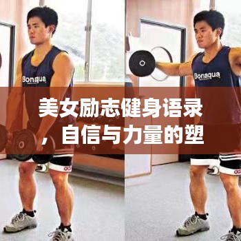 美女励志健身语录，自信与力量的塑造之路