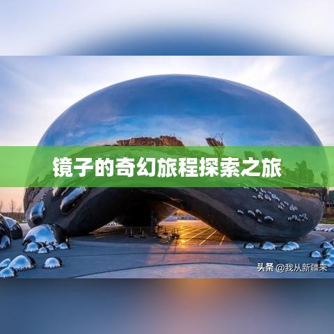 镜子的奇幻旅程探索之旅