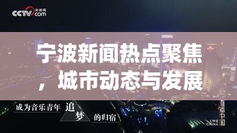 宁波新闻热点聚焦，城市动态与发展趋势前沿