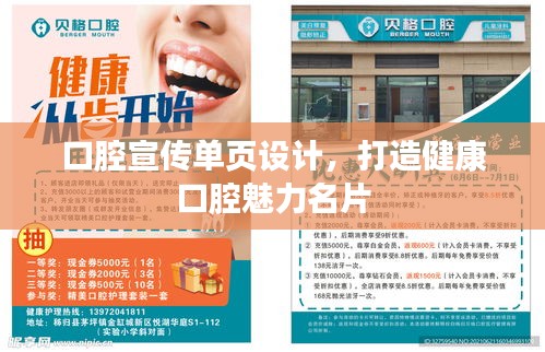 口腔宣传单页设计，打造健康口腔魅力名片