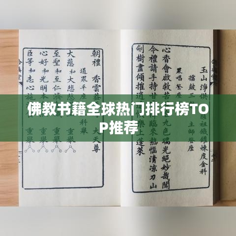 佛教书籍全球热门排行榜TOP推荐
