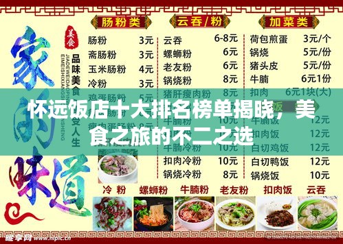 怀远饭店十大排名榜单揭晓，美食之旅的不二之选