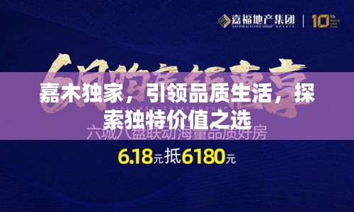 嘉木独家，引领品质生活，探索独特价值之选