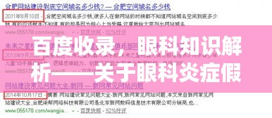 百度收录，眼科知识解析——关于眼科炎症假瘤的详解