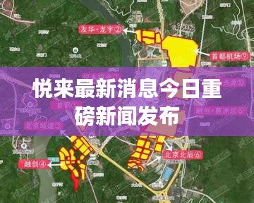 悦来最新消息今日重磅新闻发布