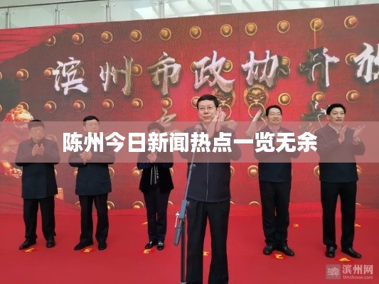 陈州今日新闻热点一览无余
