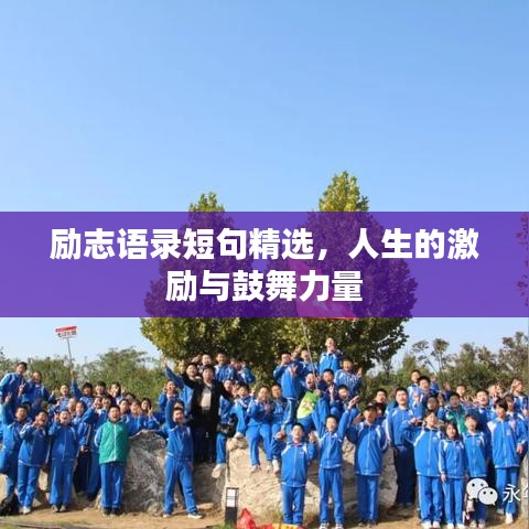 励志语录短句精选，人生的激励与鼓舞力量