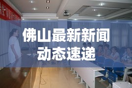 佛山最新新闻动态速递