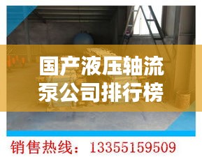国产液压轴流泵公司排行榜及行业影响力解析