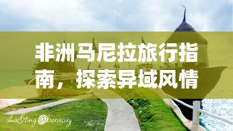 非洲马尼拉旅行指南，探索异域风情，必看的旅游攻略！