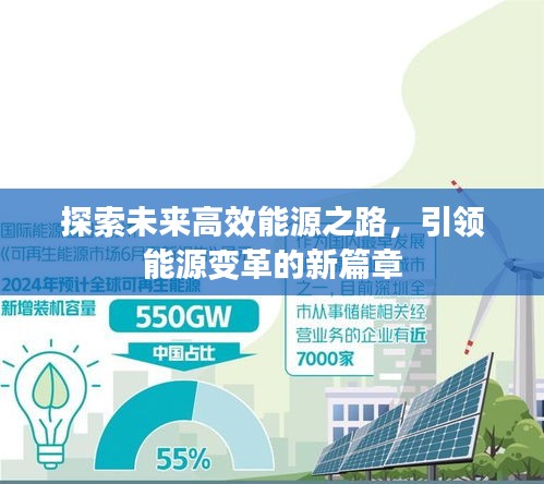 探索未来高效能源之路，引领能源变革的新篇章