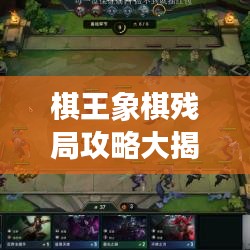 棋王象棋残局攻略大揭秘，挑战智慧之巅，轻松掌握必胜技巧