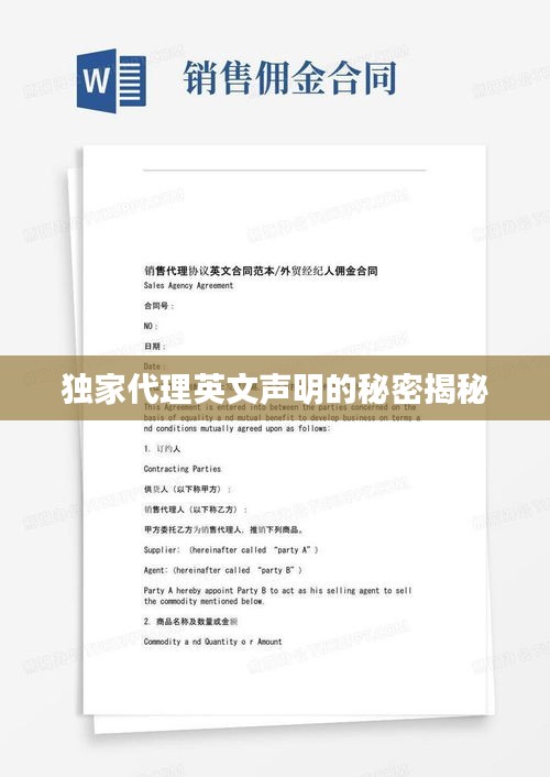 独家代理英文声明的秘密揭秘