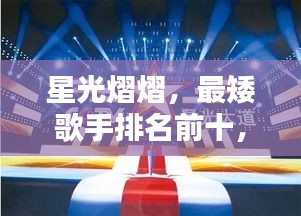 星光熠熠，最矮歌手排名前十，微型巨人的荣耀时刻