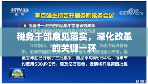 税务干部意见落实，深化改革的关键一环
