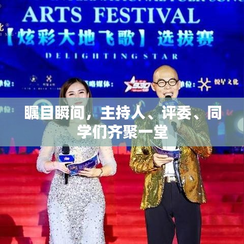 瞩目瞬间，主持人、评委、同学们齐聚一堂