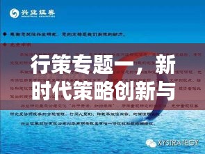 行策专题一，新时代策略创新与实践探索