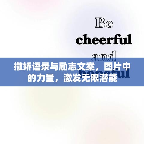 撒娇语录与励志文案，图片中的力量，激发无限潜能
