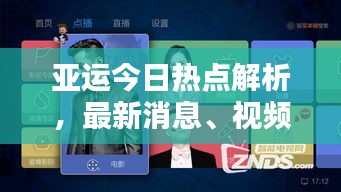 亚运今日热点解析，最新消息、视频直播一网打尽！
